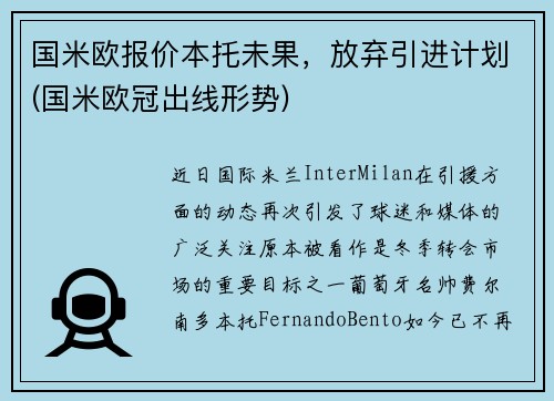 国米欧报价本托未果，放弃引进计划(国米欧冠出线形势)