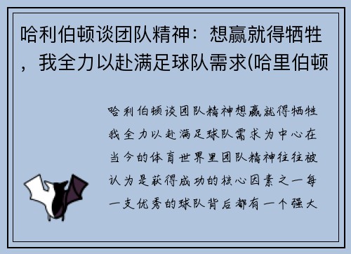 哈利伯顿谈团队精神：想赢就得牺牲，我全力以赴满足球队需求(哈里伯顿公司)