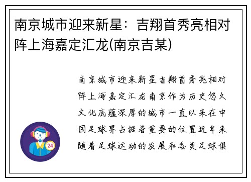 南京城市迎来新星：吉翔首秀亮相对阵上海嘉定汇龙(南京吉某)