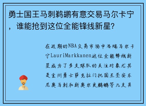 勇士国王马刺鹈鹕有意交易马尔卡宁，谁能抢到这位全能锋线新星？