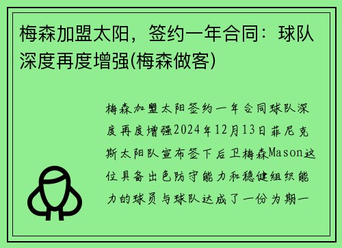 梅森加盟太阳，签约一年合同：球队深度再度增强(梅森做客)