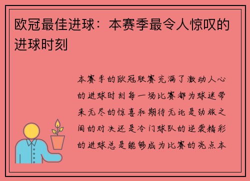 欧冠最佳进球：本赛季最令人惊叹的进球时刻