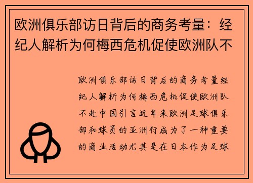 欧洲俱乐部访日背后的商务考量：经纪人解析为何梅西危机促使欧洲队不赴中国