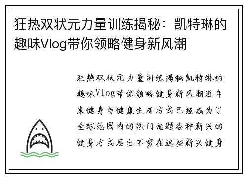 狂热双状元力量训练揭秘：凯特琳的趣味Vlog带你领略健身新风潮