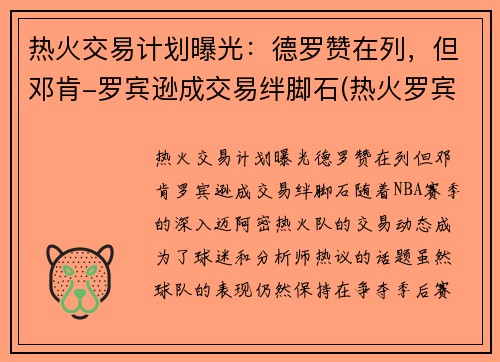 热火交易计划曝光：德罗赞在列，但邓肯-罗宾逊成交易绊脚石(热火罗宾逊数据)