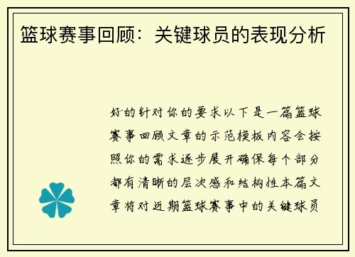 篮球赛事回顾：关键球员的表现分析