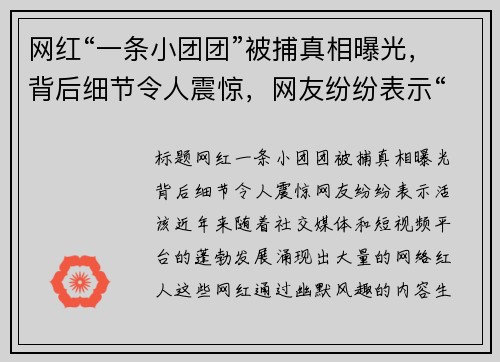 网红“一条小团团”被捕真相曝光，背后细节令人震惊，网友纷纷表示“活该”