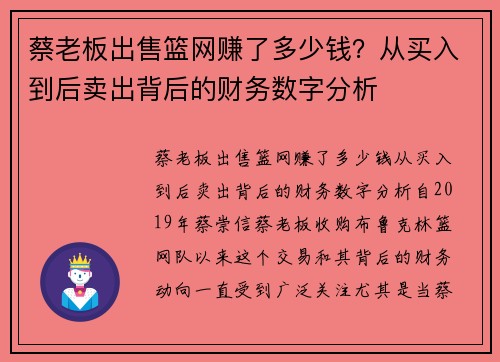 蔡老板出售篮网赚了多少钱？从买入到后卖出背后的财务数字分析