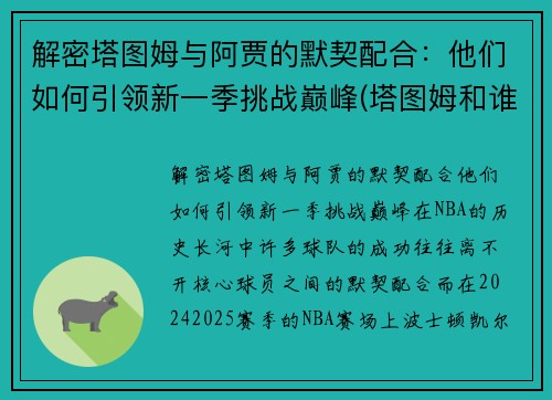 解密塔图姆与阿贾的默契配合：他们如何引领新一季挑战巅峰(塔图姆和谁关系好)
