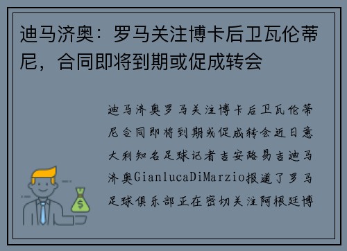 迪马济奥：罗马关注博卡后卫瓦伦蒂尼，合同即将到期或促成转会