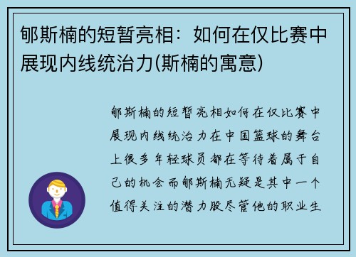 郇斯楠的短暂亮相：如何在仅比赛中展现内线统治力(斯楠的寓意)