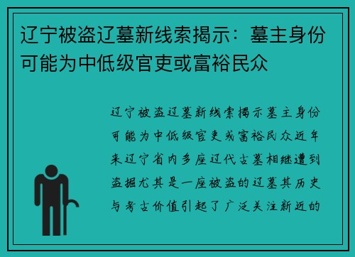 辽宁被盗辽墓新线索揭示：墓主身份可能为中低级官吏或富裕民众