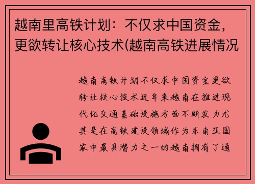 越南里高铁计划：不仅求中国资金，更欲转让核心技术(越南高铁进展情况)