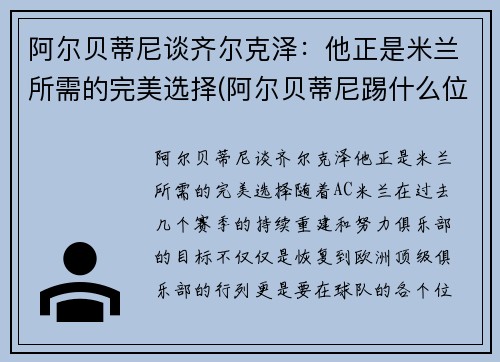阿尔贝蒂尼谈齐尔克泽：他正是米兰所需的完美选择(阿尔贝蒂尼踢什么位置)