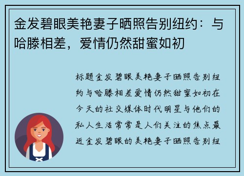金发碧眼美艳妻子晒照告别纽约：与哈滕相差，爱情仍然甜蜜如初