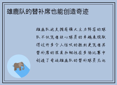 雄鹿队的替补席也能创造奇迹