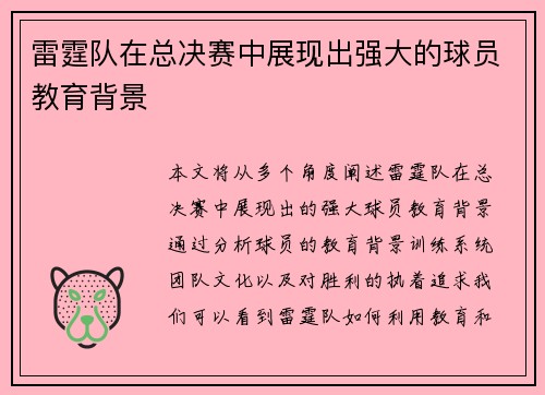 雷霆队在总决赛中展现出强大的球员教育背景