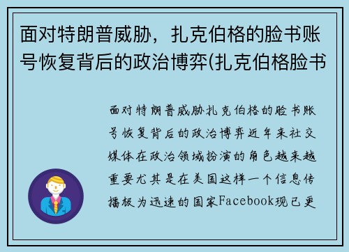 面对特朗普威胁，扎克伯格的脸书账号恢复背后的政治博弈(扎克伯格脸书是偷来)