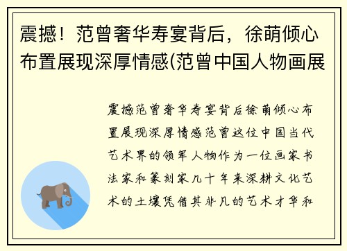 震撼！范曾奢华寿宴背后，徐萌倾心布置展现深厚情感(范曾中国人物画展作品)