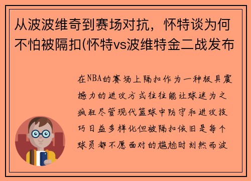从波波维奇到赛场对抗，怀特谈为何不怕被隔扣(怀特vs波维特金二战发布会)