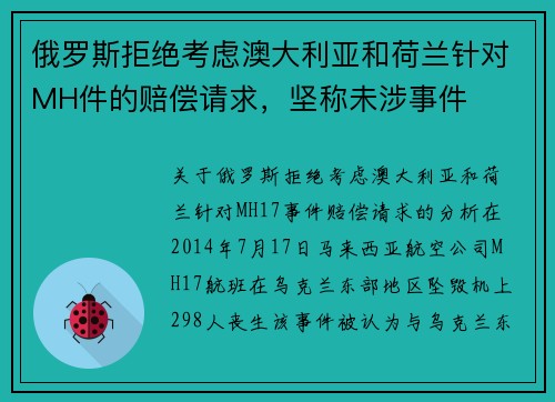 俄罗斯拒绝考虑澳大利亚和荷兰针对MH件的赔偿请求，坚称未涉事件