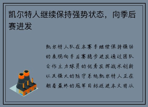 凯尔特人继续保持强势状态，向季后赛进发