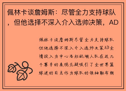 佩林卡谈詹姆斯：尽管全力支持球队，但他选择不深入介入选帅决策，AD全情投入