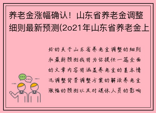 养老金涨幅确认！山东省养老金调整细则最新预测(2o21年山东省养老金上调方案)