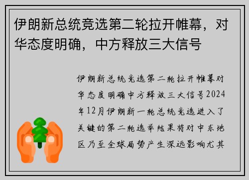 伊朗新总统竞选第二轮拉开帷幕，对华态度明确，中方释放三大信号