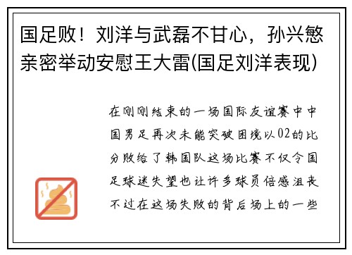 国足败！刘洋与武磊不甘心，孙兴慜亲密举动安慰王大雷(国足刘洋表现)