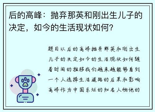 后的高峰：抛弃那英和刚出生儿子的决定，如今的生活现状如何？