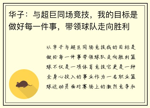 华子：与超巨同场竞技，我的目标是做好每一件事，带领球队走向胜利