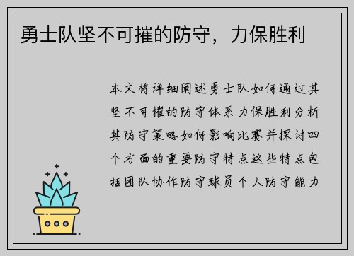 勇士队坚不可摧的防守，力保胜利