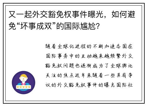 又一起外交豁免权事件曝光，如何避免“坏事成双”的国际尴尬？