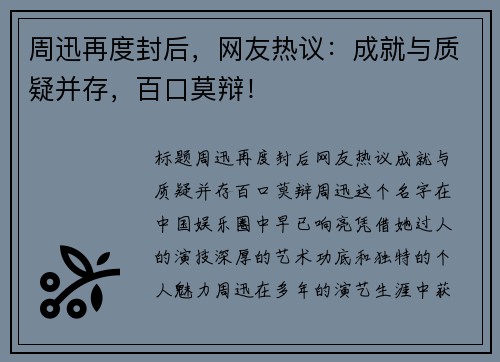 周迅再度封后，网友热议：成就与质疑并存，百口莫辩！