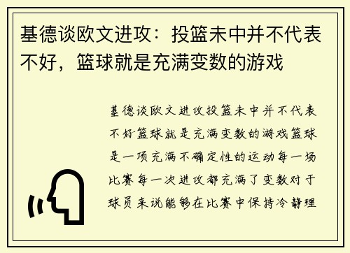 基德谈欧文进攻：投篮未中并不代表不好，篮球就是充满变数的游戏