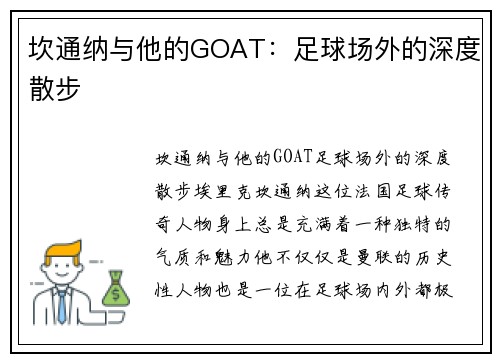 坎通纳与他的GOAT：足球场外的深度散步