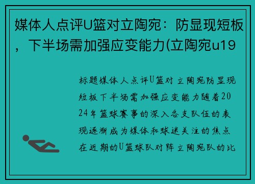 媒体人点评U篮对立陶宛：防显现短板，下半场需加强应变能力(立陶宛u19篮球)