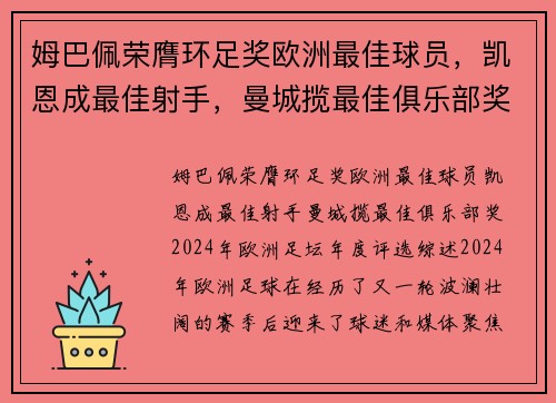姆巴佩荣膺环足奖欧洲最佳球员，凯恩成最佳射手，曼城揽最佳俱乐部奖