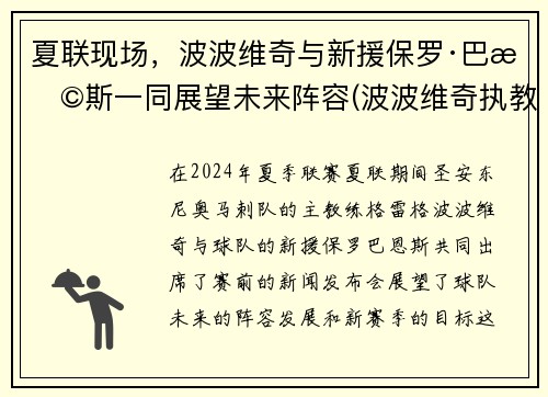 夏联现场，波波维奇与新援保罗·巴恩斯一同展望未来阵容(波波维奇执教)
