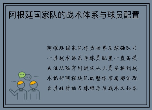 阿根廷国家队的战术体系与球员配置