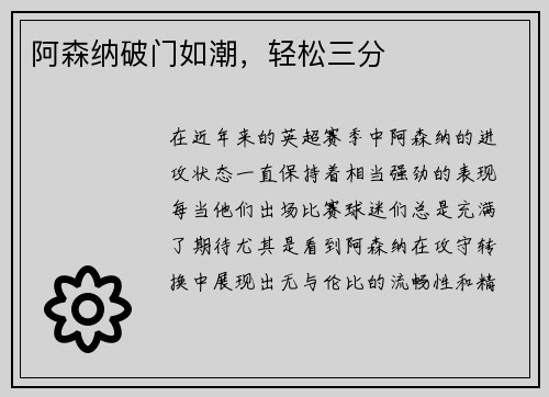 阿森纳破门如潮，轻松三分
