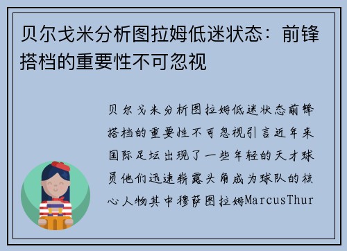 贝尔戈米分析图拉姆低迷状态：前锋搭档的重要性不可忽视