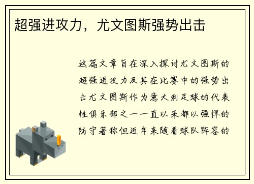 超强进攻力，尤文图斯强势出击