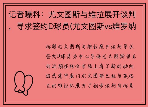 记者曝料：尤文图斯与维拉展开谈判，寻求签约D球员(尤文图斯vs维罗纳集锦)
