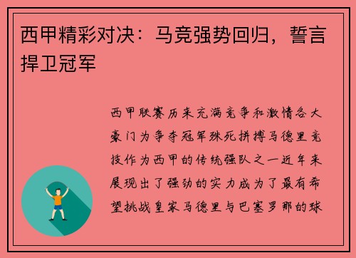 西甲精彩对决：马竞强势回归，誓言捍卫冠军