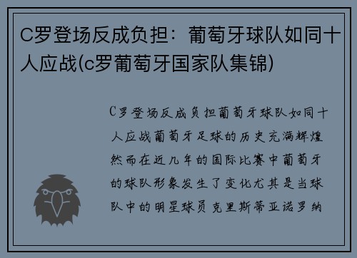 C罗登场反成负担：葡萄牙球队如同十人应战(c罗葡萄牙国家队集锦)