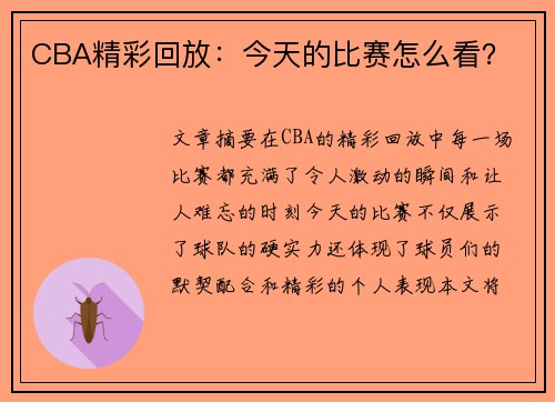 CBA精彩回放：今天的比赛怎么看？