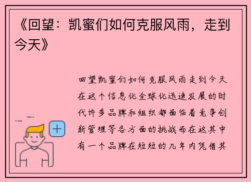 《回望：凯蜜们如何克服风雨，走到今天》