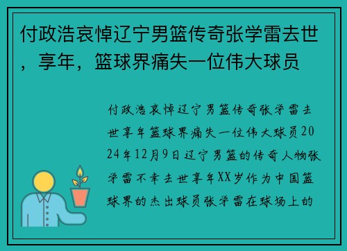 付政浩哀悼辽宁男篮传奇张学雷去世，享年，篮球界痛失一位伟大球员